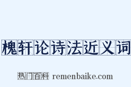 槐轩论诗法近义词是什么意思的图片